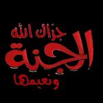جزاک الله خيرا