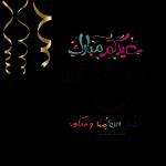 عيدكم مبارك كل عام وانتم بخير تقبل الله منا ومنكم HAPPY EID MUBARAK