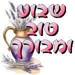 שבוע טוב 