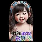 ก๊วนสาวน้อยน่ารักจ้ำม่ำ