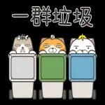 白爛貓51☆腦有動☆