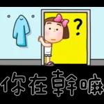 晴天P莉 Part 19 (家人對話篇)