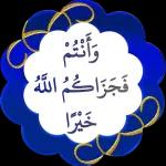 بوت
تقبل الله من
ومن