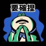 姆哈哈是隻青蛙：實用貼圖