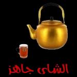 الشاي جاهز