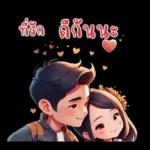 ที่รัก : บอกรักทุกวัน