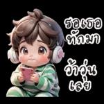 ชาร์จ
พลัง
แป๊บ