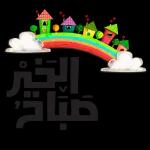 صباح الورد
