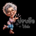 ป้าน่ารัก1