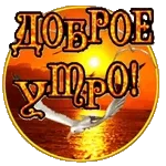 доброе утро!