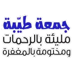 جمعة مباركة 