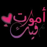 حبيبة
قلبي