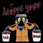 утро доброе