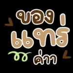 มี่ เลข เด็ด