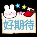 好期待