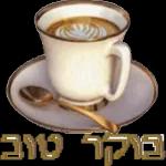 אני אוהב אותך