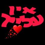 יכול ? אני יכול