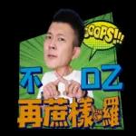 噓星聞X鳳梨鼠薯 2