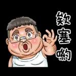 就是大叔：台語嗆聲