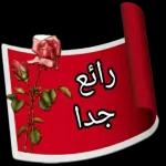 رائع 0 جدا