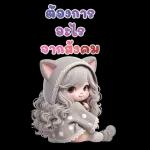 ด้วยการ อะไร จาคล้อง