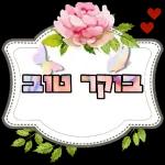 הכל טוב הכל טוב