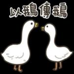 貼圖芭比Q了 (諧音梗圖)