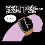 茄子哥：每天都想下班貼圖