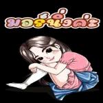 ทํา
ราย
?! อยู่