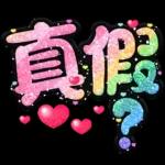 手寫QQ 91-2 彩色金蔥小愛心(超大字)