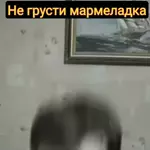 Все