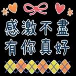 今天也很愛你確認 🙌