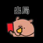 小水豚們的熱血應援