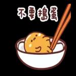 蛋黃哥X小玉米花X松尼 懶懶可愛篇