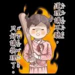 小學課本的逆襲-廢物溝通師