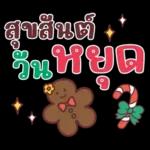 คำน่ารักสวัสดีปีใหม่