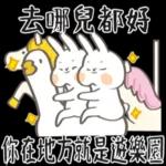 去哪都好，你在的地方就是遊樂園