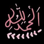 الحمد لله رب العالمين