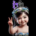 ก๊วนสาวน้อยน่ารักจ้ำม่ำ