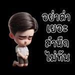 สามีตัวน้อยน่ารัก