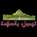 توصل بالسلامة