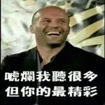 唬爛我聽很多，但你的最精彩