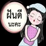 ฝันดี
นะคะ