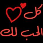 أنت دوماً رائع🥰