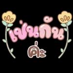 คำอนุโมทนาสาธุค่ะ