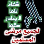 قال اني منا ومنكم صالح الأعمال كل عام وانتم بخير سار