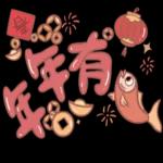 兔年行大運，年年有餘