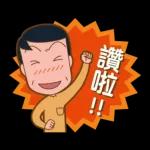 櫻桃小丸子 歡樂家族