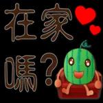 帥氣西瓜--實用日常用語