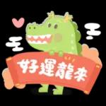 龍年到!暴暴龍來了!新年祝福.朋友.工作問候